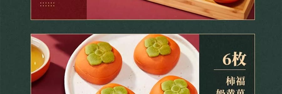 【預售】【預計1月中發貨】【亞米獨家】沈大成 多柿如意糕點禮盒 300g【柿福奶黃果6枚+泉州德化瓷器茶具1套+大紅袍武夷岩茶8罐】【上海特產】【年祥貨禮盒】