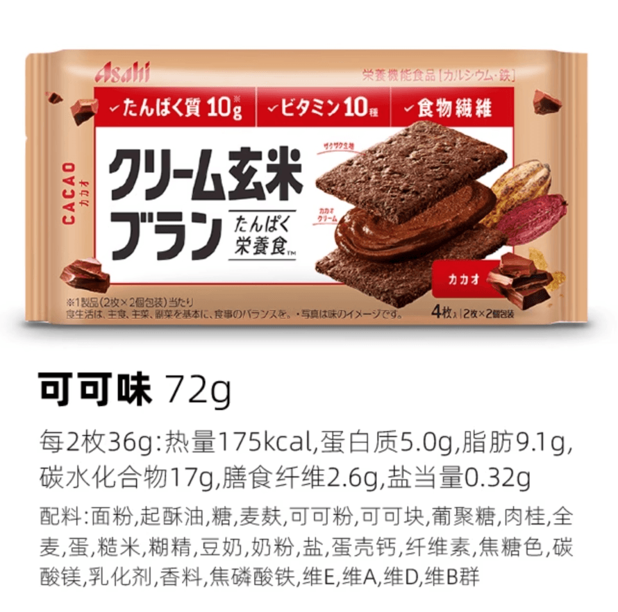 【日本直郵】朝日ASAHI玄米夾心營養餅乾奶油低卡糙米零食代餐可可口味72g