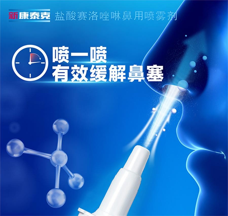 【中国直邮】 新康泰克 盐酸赛洛唑啉鼻用喷雾剂 过敏性鼻塞鼻炎药急慢性鼻炎10ml/盒
