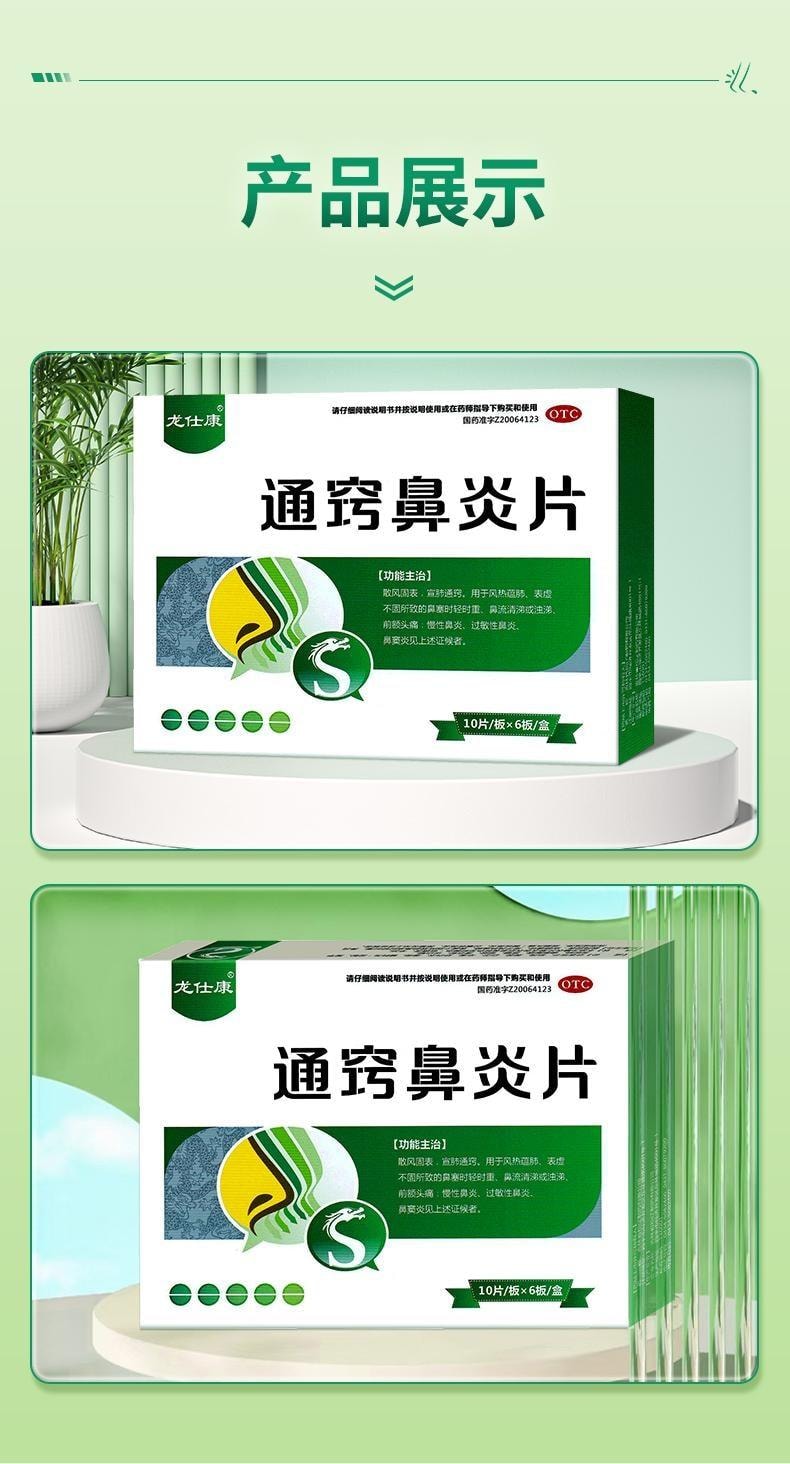 中国直邮】 龙仕康通窍鼻炎片鼻炎鼻窦炎专用特效药中成药颗粒正品鼻炎