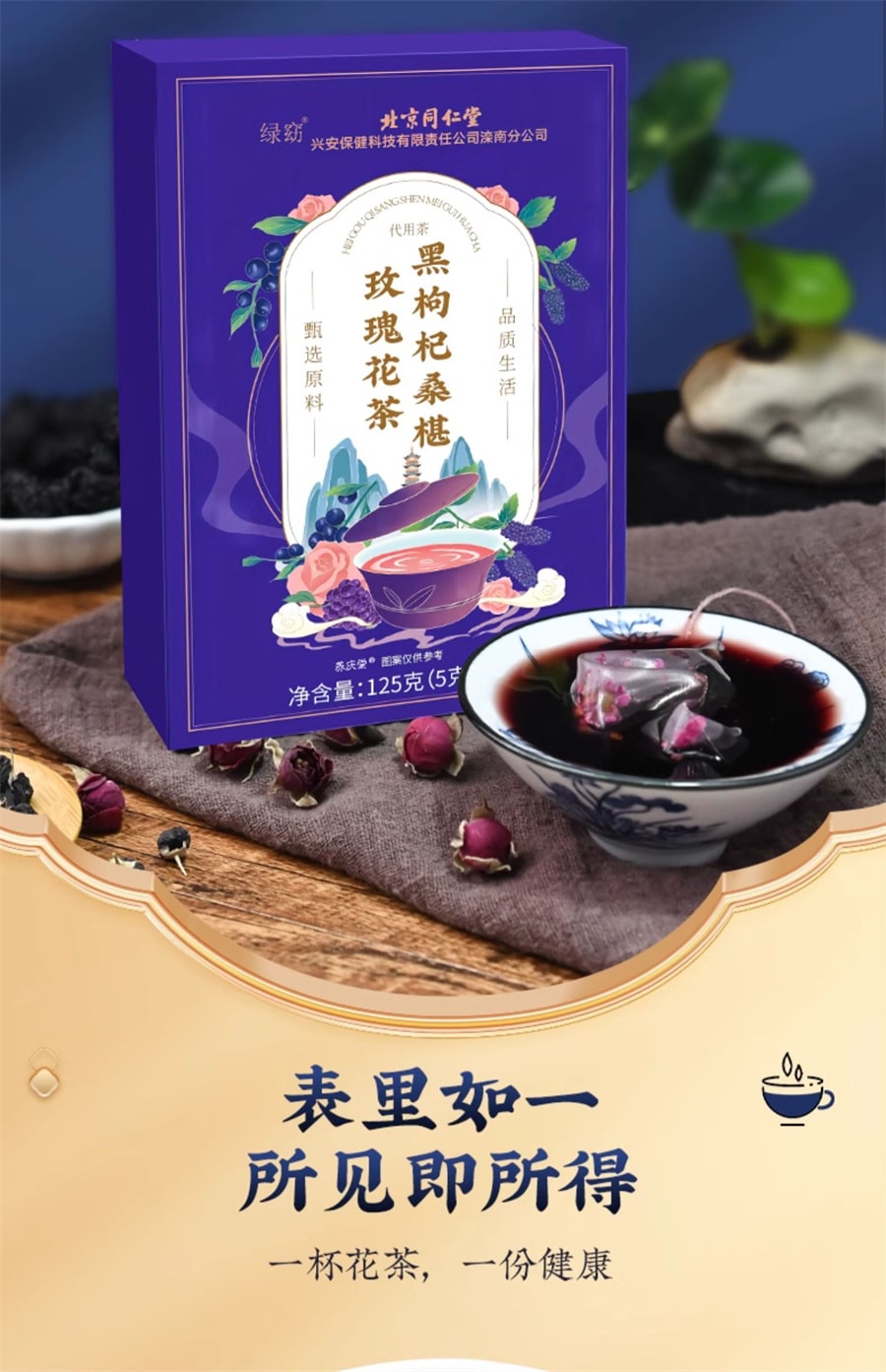 【中国直邮】北京同仁堂  桑葚玫瑰花茶桑椹干黑枸杞泡刺梨养生茶女人早c晚a茶包  125g/盒