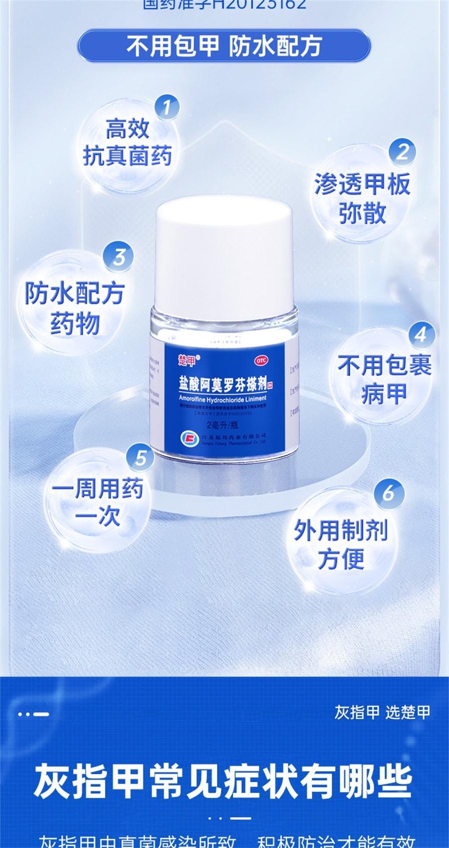 【中国直邮】 楚甲 盐酸阿莫罗芬搽剂 高效抗真菌 强力渗透 直击甲床 灰指甲专用特效药 2ml/盒