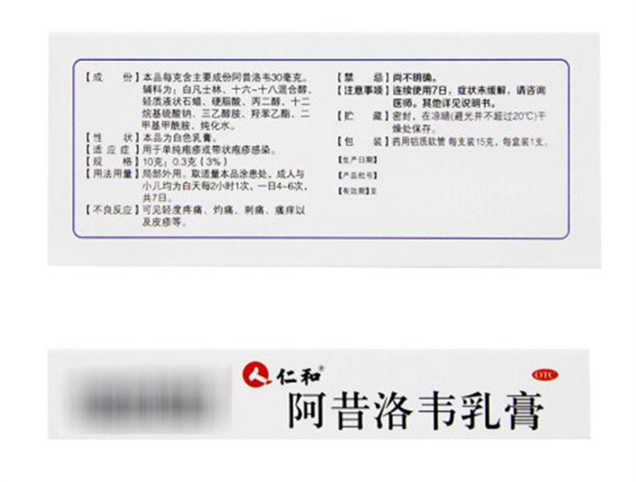 【中国直邮】仁和 阿昔洛韦软膏 用于单纯疱疹带状疱疹感染15g*1支/盒