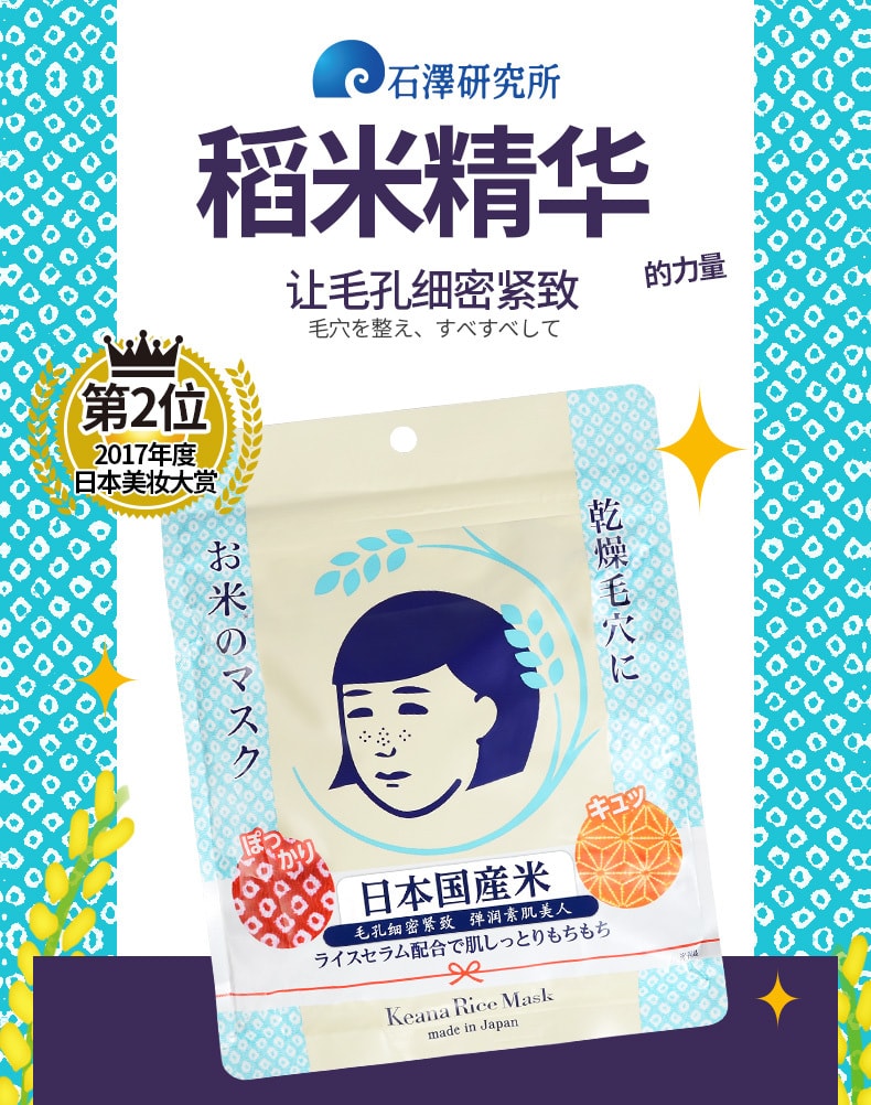 日本ISHIZAWA LAB石泽研究所 毛穴抚子大米面膜 10片入 COSME大赏第一位