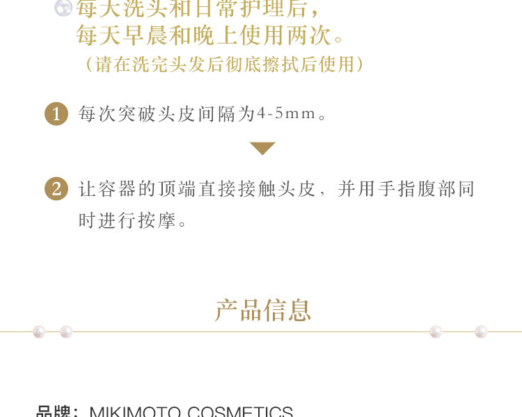 MIKIMOTO COSMETICS||珍珠润泽头皮护理精华||170mL