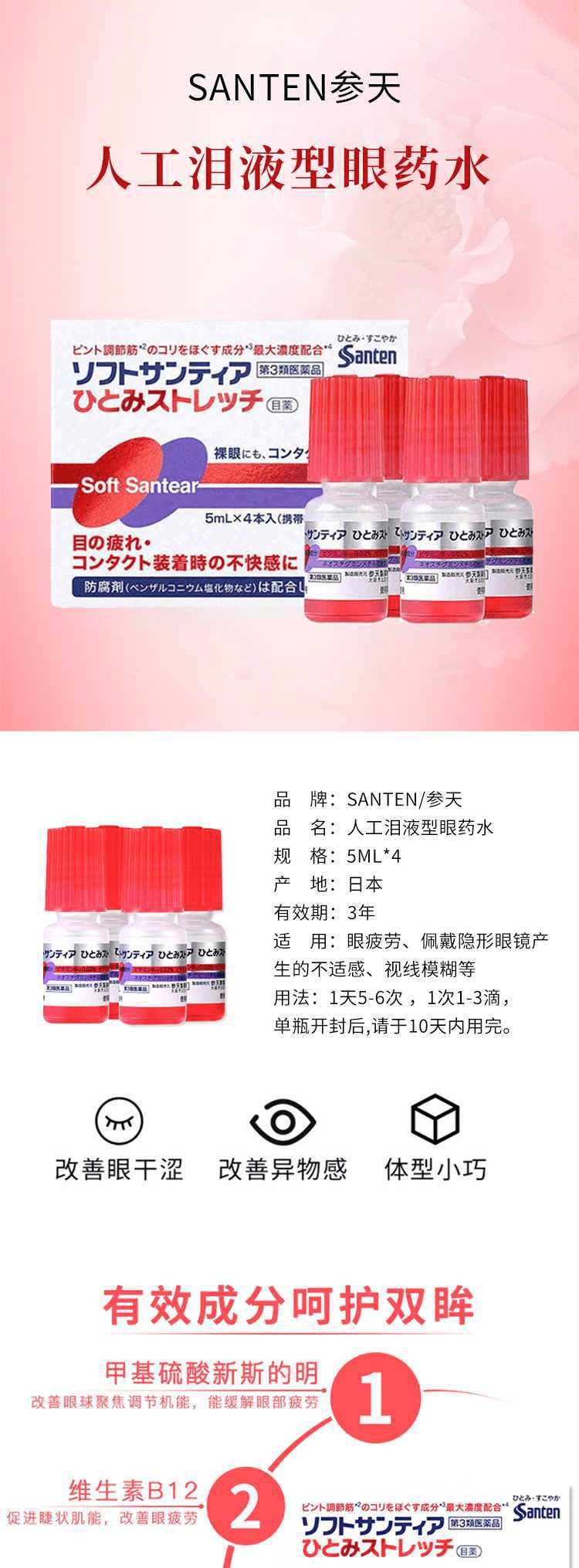 【日本直郵】SANTEN參天 隱形可用人工淚液型眼藥水紅色5ml*4瓶