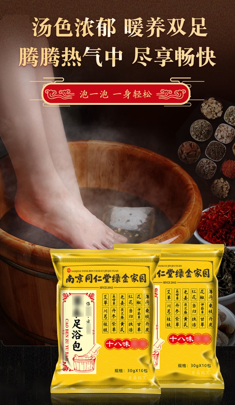 【中国直邮】南京同仁堂 十八味艾草泡脚包足浴包 艾草泡脚包30g×10包(小红书种草推荐)