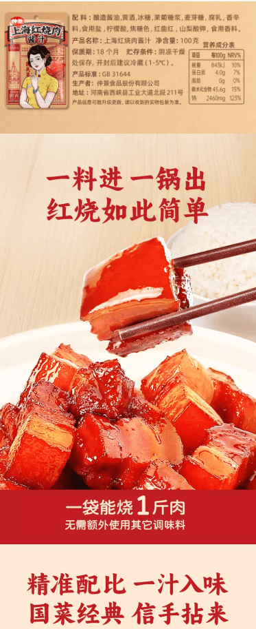  仲景 上海紅燒肉醬汁100g*2袋