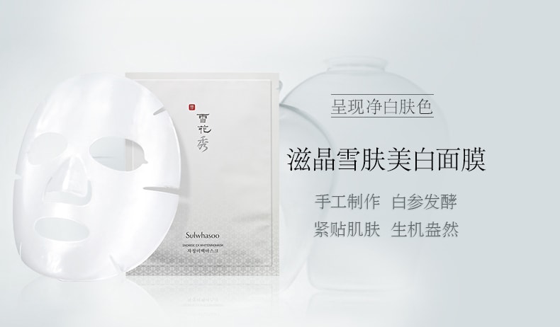 韩国SULWHASOO雪花秀 滋晶雪肤美白面膜补水保湿美白提亮肤色 20g 一片