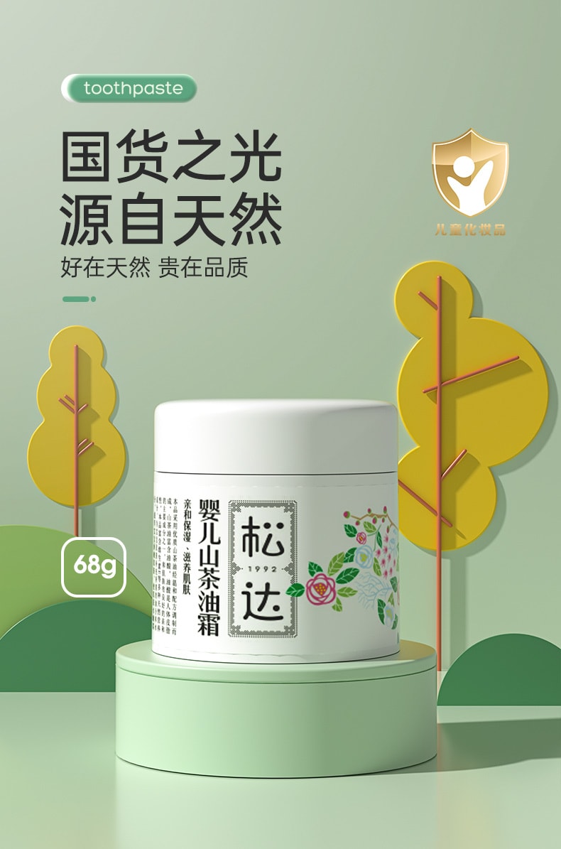 【中国直邮】松达 婴儿护肤山茶油霜宝宝润肤霜 68g