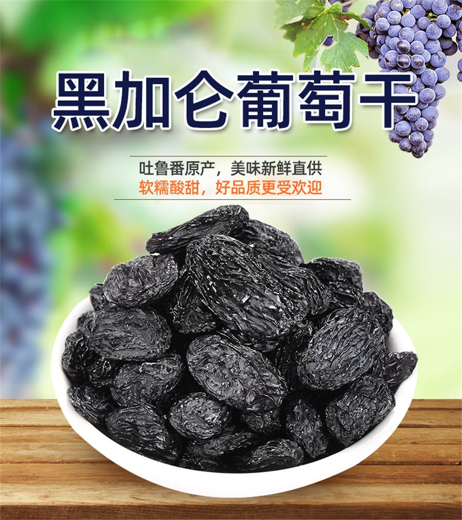 【中國直郵】一果傾城 黑加侖葡萄乾超大提子乾果500g/袋