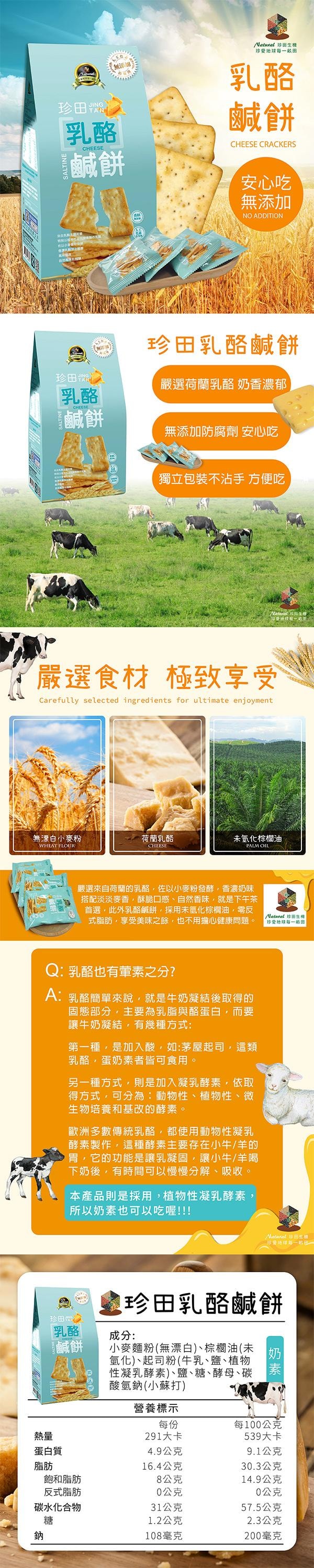 【台灣直郵】台灣 珍田生機食品 乳酪鹹餅 162g