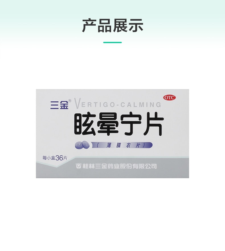 【中國直郵】三金藥業 眩暈寧片 健脾利濕 適用於頭暈頭暈動症肝腎不足 36片 x 1盒