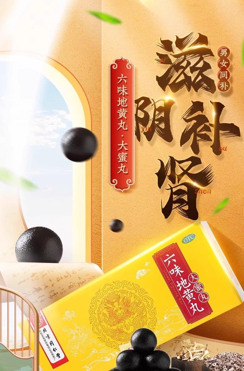北京同仁堂六味地黃丸大蜜丸9g* 10丸/盒【蜂蜜炮製藥效持久】腎陰虛補腎強身精陰虛耳鳴【可搭配五子衍宗丸】夜尿次數明顯減少
