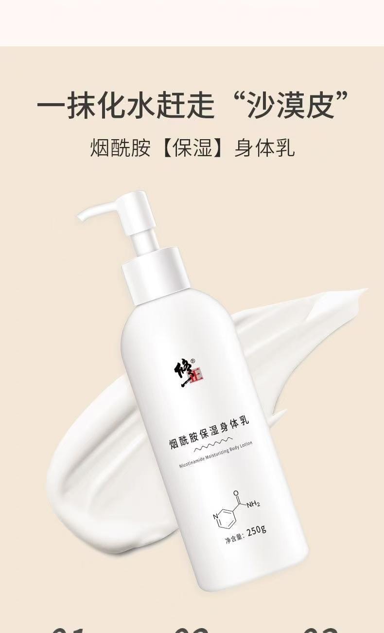 [中国直邮]   修正 烟酰胺保湿美白身体乳 持久留香补水去鸡皮 250ml