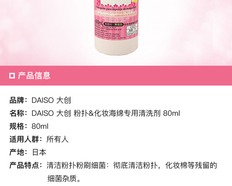 DAISO 大创||粉扑&化妆海绵专用清洗剂(新旧包装随机发货)||80ml