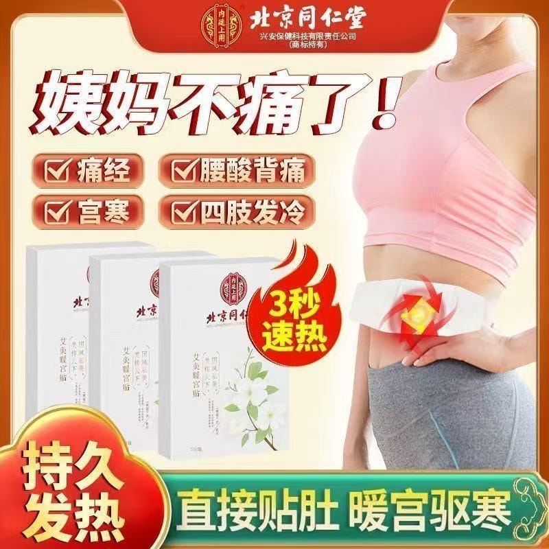 【中國直郵】 北京同仁堂 暖宮貼艾灸暖寶寶發熱宮寒痛經調理大姨媽艾草暖身熱敷5貼/盒