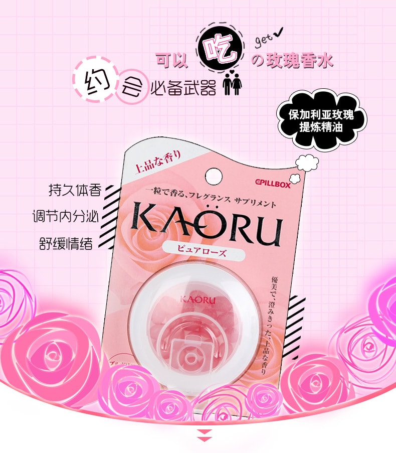 日本PILLBOX KAORU大马士革玫瑰可食用精油香体丸