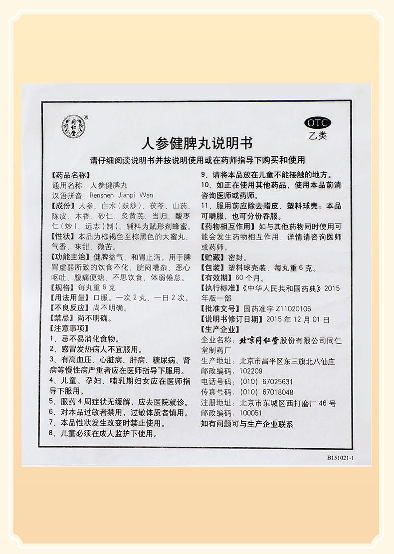 中国 同仁堂 人参健脾丸 健脾调理 适用于脾胃虚弱肠胃消化养胃药 6g×10丸/盒