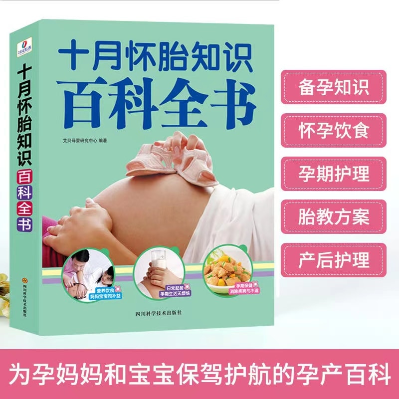 【中國直郵】 京東圖書 正版 十月懷胎知識百科全書 孕期孕婦書籍大全懷孕期全程備孕產婦