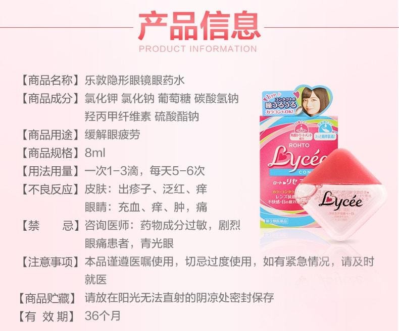 日本 ROHTO乐敦 LYCEE 粉红小花 眼药水 隐形眼镜专用 8ml