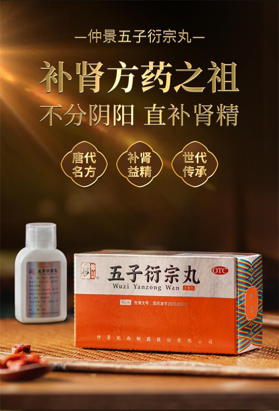 【中國直郵】 仲景 五子衍宗丸 陽痿早洩男士補腎固精強腎藥伍子銜宗丸洩宗丸60g*1瓶/盒
