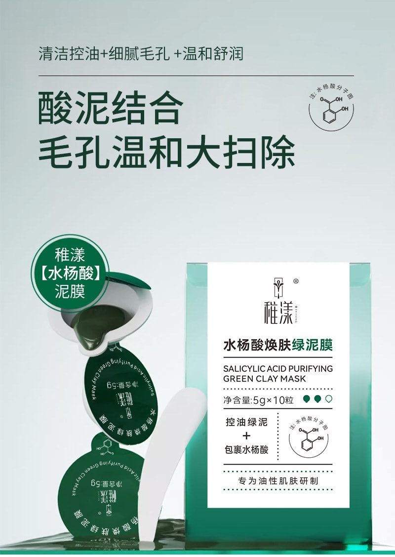 【中国直邮】稚漾 水杨酸焕肤绿泥膜黑泥膜清洁毛孔补水控油保湿高岭土涂抹面膜 5g/10粒