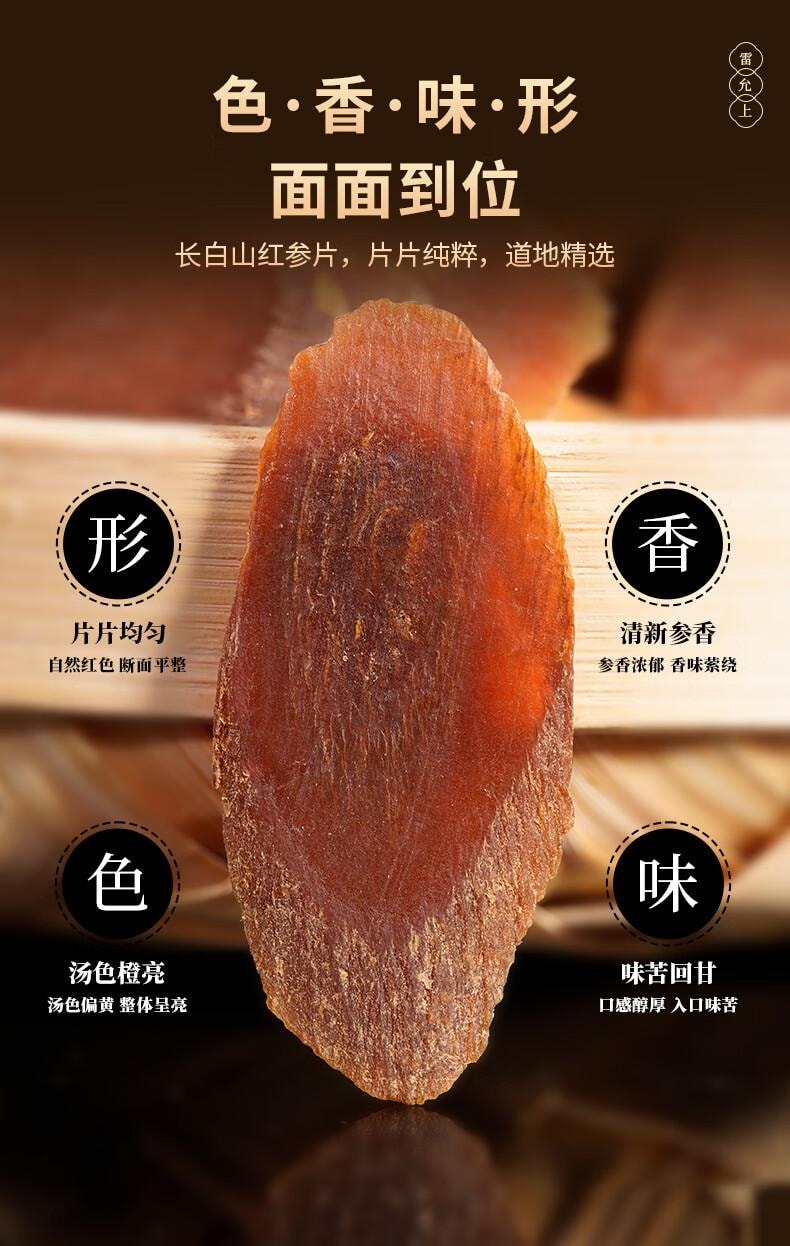 【只用5年足龄参大片】雷允上红参片100g大片长白山人参片高丽参泡茶人参皂苷中老年养生滋补营养品【不加糖 自然晾晒】体虚欲脱 四肢寒冷秋冬进补佳品