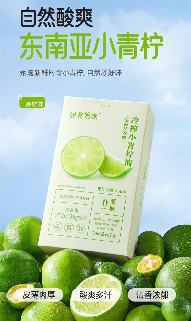 【中国直邮】  十月结晶 研食妈咪冷榨小青柠液NFC果汁孕妇孕吐0蔗糖冲饮新鲜果茶 252g*1盒
