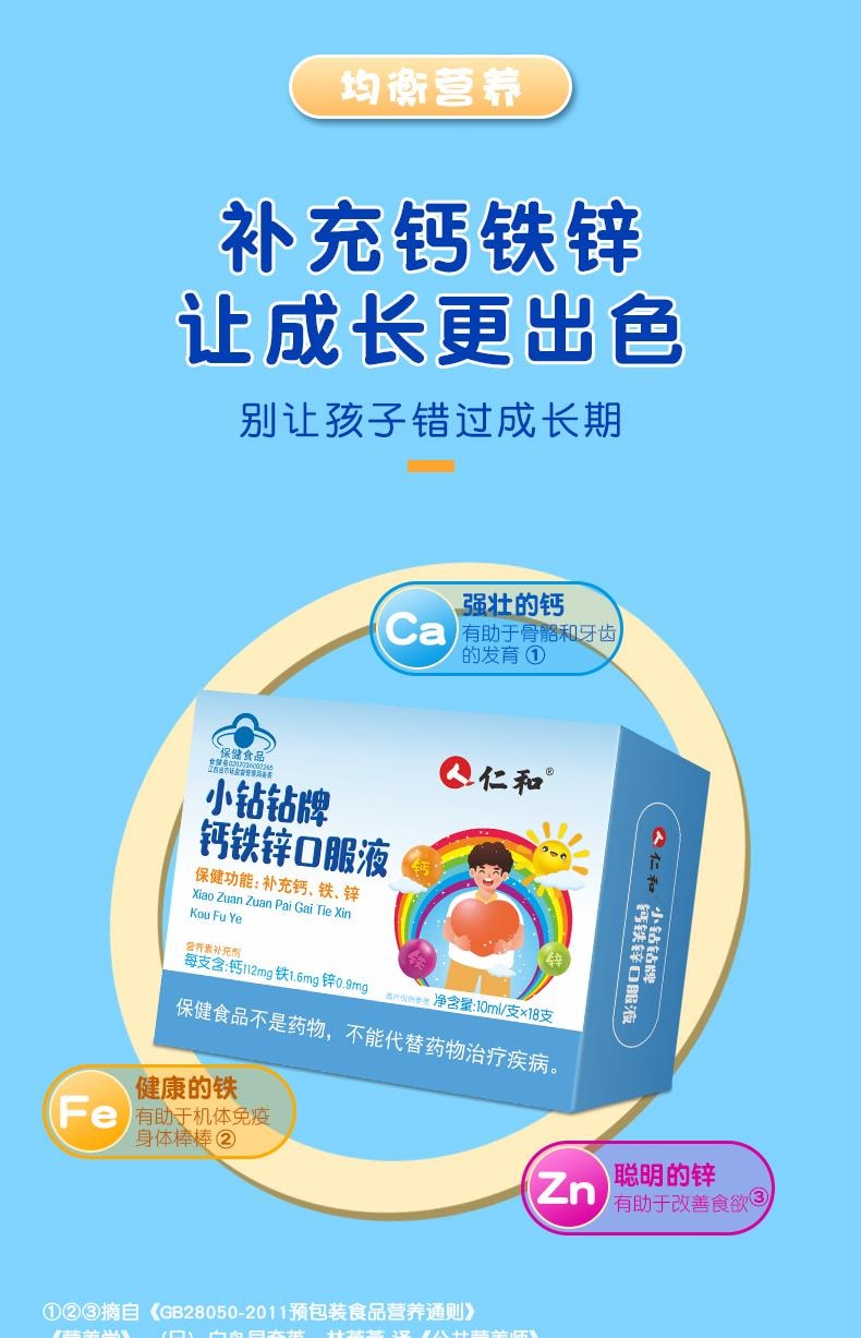 【中国直邮】 仁和 小钻钻牌钙铁锌口服液 10ml 18支 儿童青少年学生葡萄糖酸锌钙液体