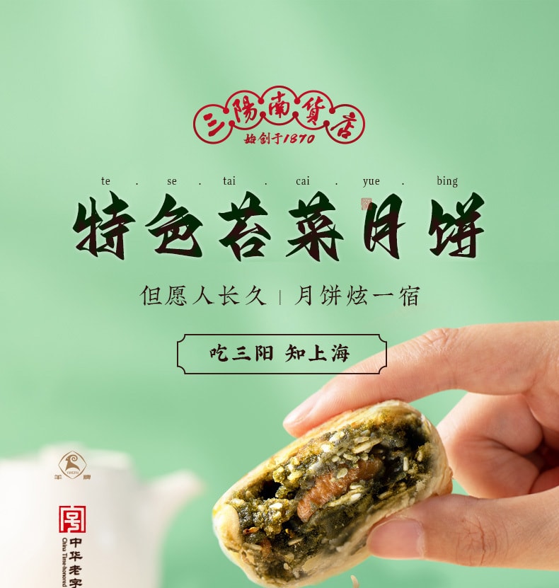 【中华老字号 中国直邮】 上海 三阳南货店 苔菜月饼(盒装) 320克