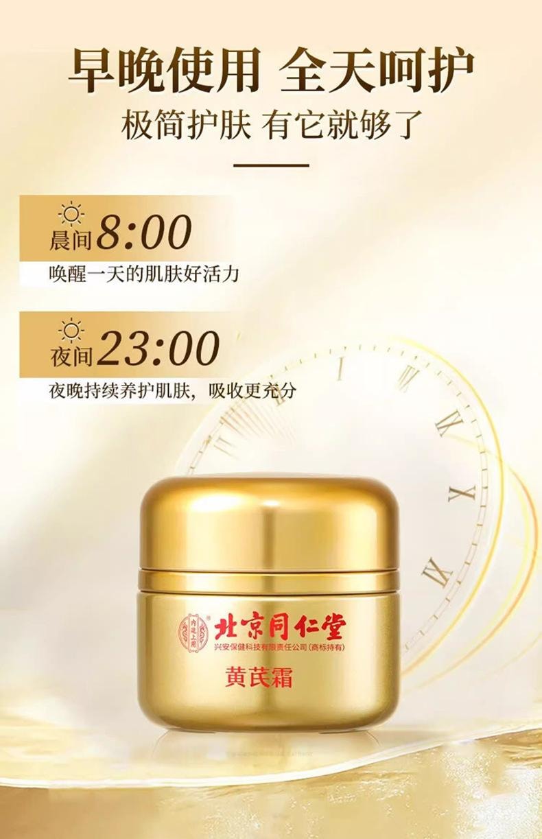  北京同仁堂 黃耆煥顏霜 保濕潤澤 提亮膚色 清爽吸收 50 克 1盒