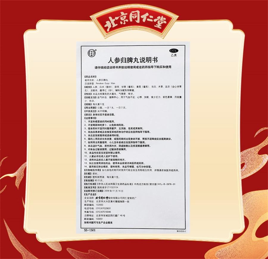 【中國直郵】 北京同仁堂 人參歸脾丸 女補氣血不足調理健脾虛人參歸脾丸10 丸/盒