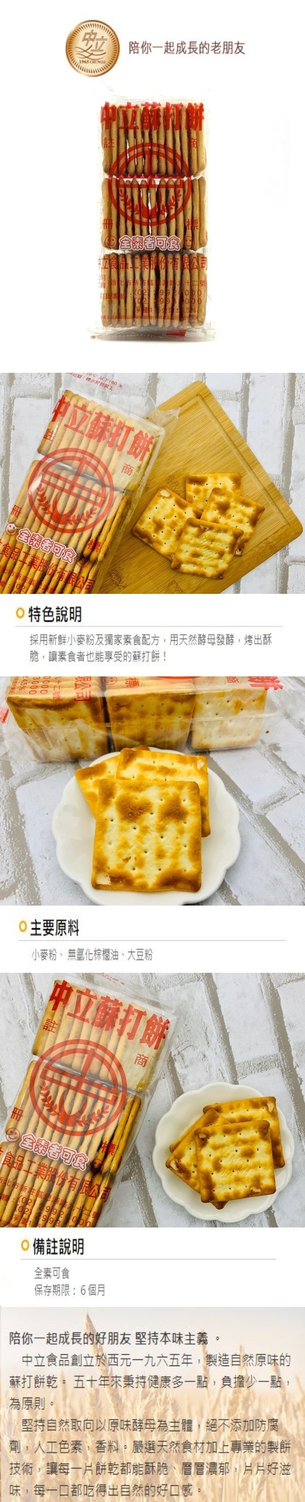[台湾直邮]中立 苏打饼 175g