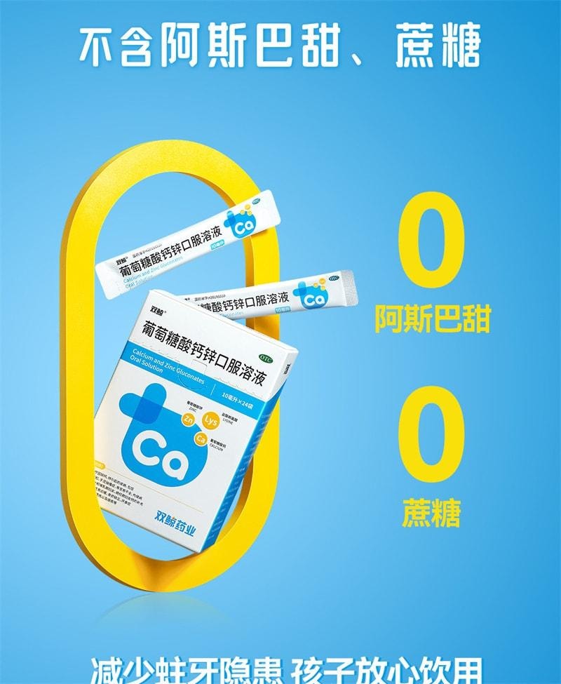 【中國直郵】 雙鯨 葡萄糖酸鈣鋅口服液 鈣鐵鋅補充 兒童青少年成人液態鈣賴氨酸 24袋/盒