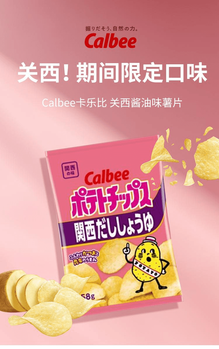 【日本直郵】Calbee卡樂比 關西醬油口味洋芋片 58g