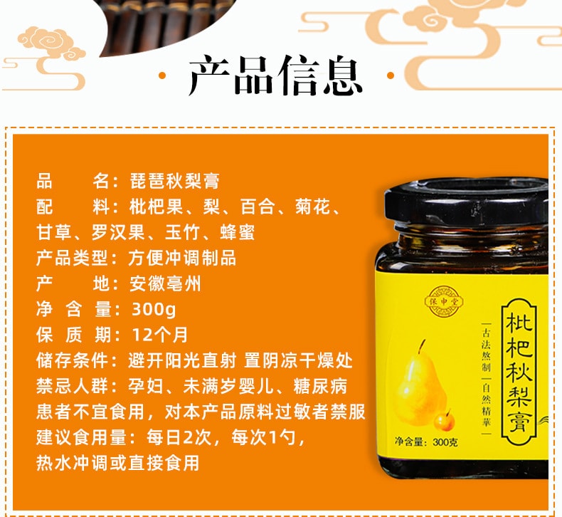 【中国直邮】保申堂 砀山秋梨膏老人儿童滋补膏滋秋冬清润枇杷秋梨膏 300g
