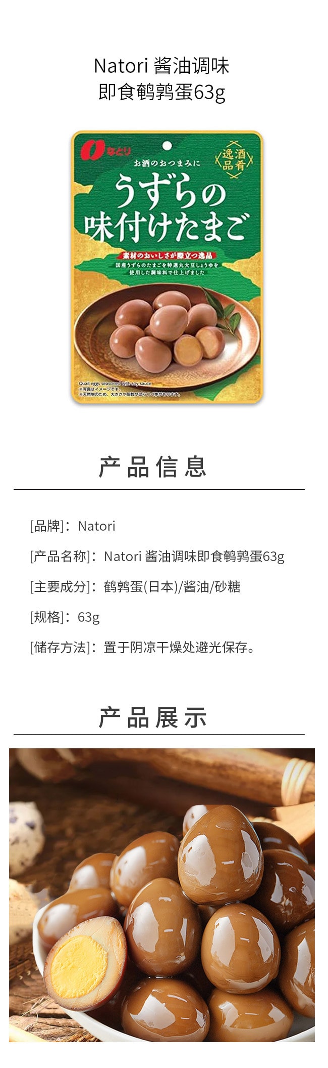 【日本直郵】NATORI納多利 鹵鵪鶉蛋 下酒下飯極品 63g
