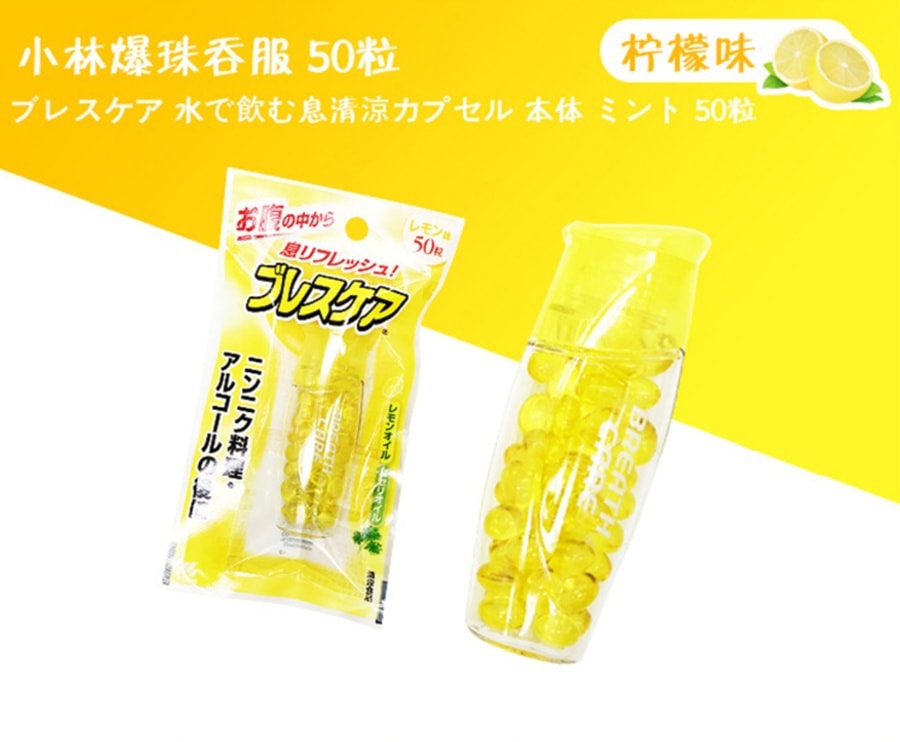 【日本直邮】KOBAYASHI 小林制药口气清新糖 香口丸 除口臭 口气 爆珠口香糖柠檬味 50粒