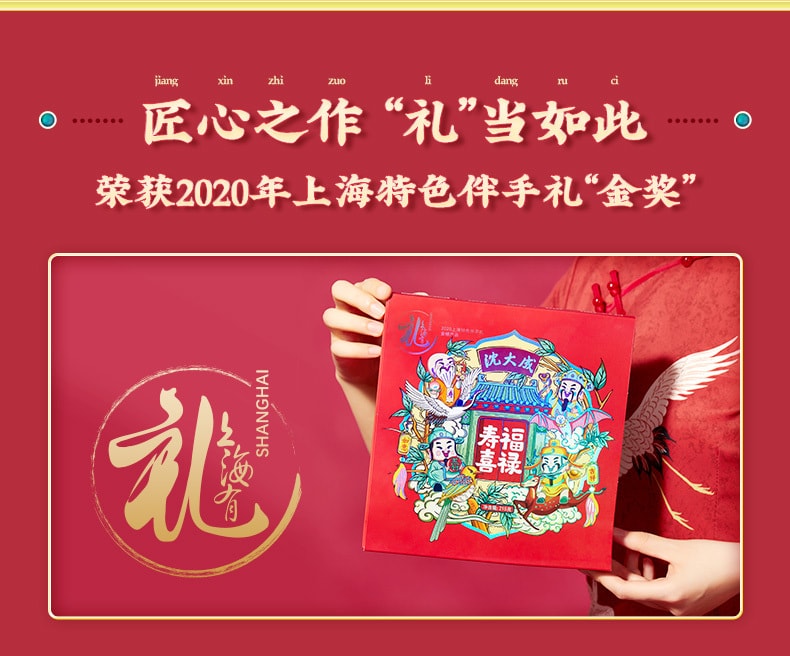 【中華老字號 中國直郵】 上海 沈大成 官方店 福祿壽喜 禮盒205克