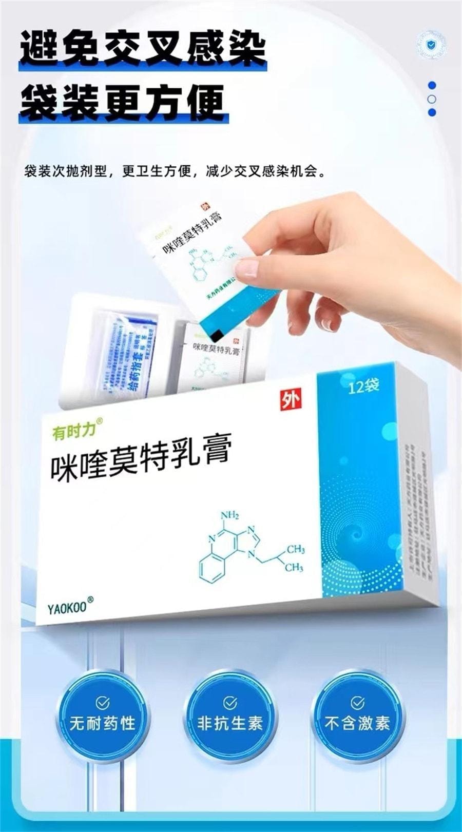 【中国直邮】 有时力 咪喹莫特乳膏 治疗尖锐湿疣扁平疣 12袋/盒(医师推荐拍3盒)