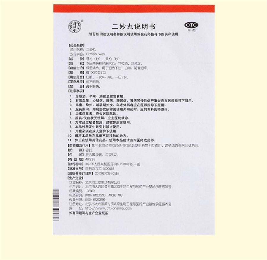 北京同仁堂 二妙丸 清热中成药口服湿疹湿热阴囊潮湿白带增多 12袋/盒