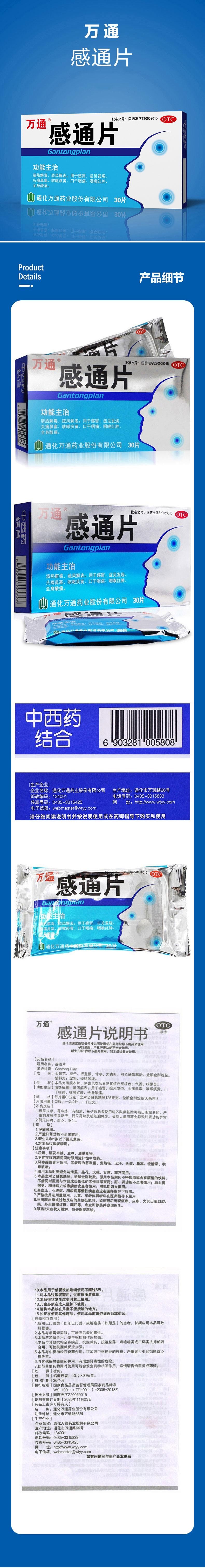 【中国直邮】 万通 感通片 清热解毒 0.32g*30片/盒