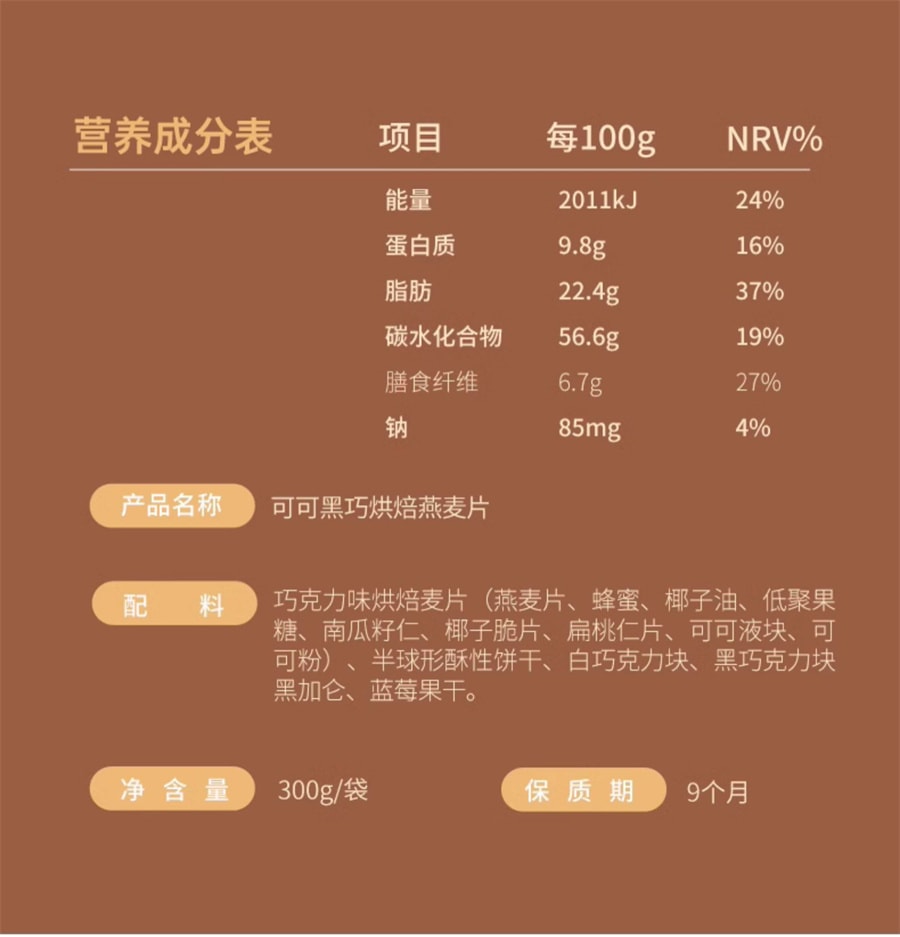 【中國直郵】谷之優品 可可燕麥片 燕麥即食酥脆烘堅果焙巧麥片克力燕麥 300g/袋