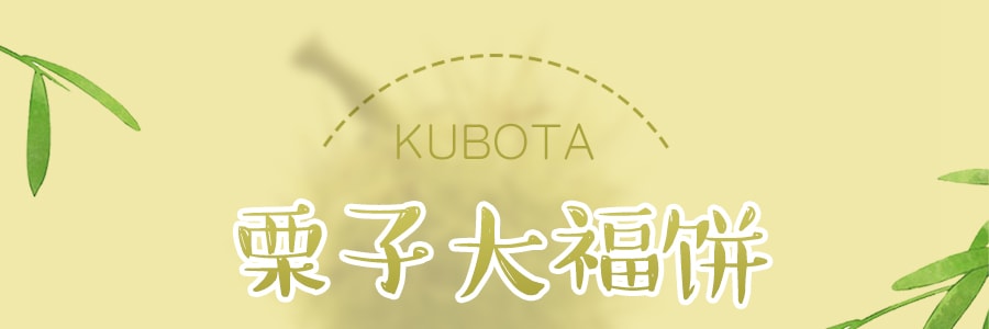 日本KUBOTA久保田 栗子大福饼 198g