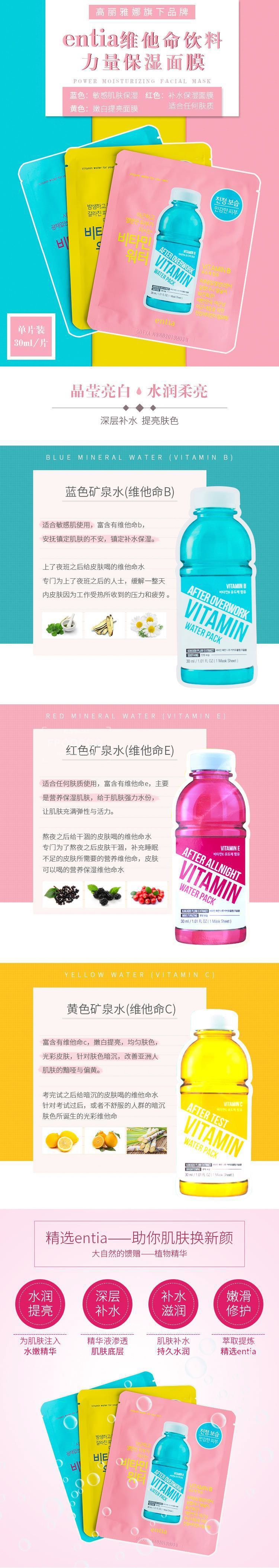 韩国 ENTIA 维他命B面膜 1片入 加班后给皮肤喝的维他命水