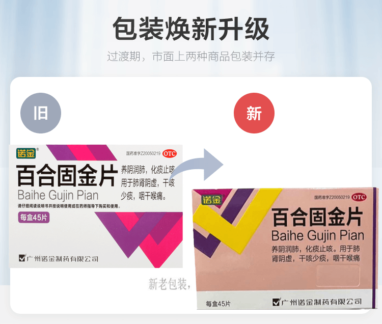 【中國直郵】 諾金 百合固金片 用於固定咳嗽咽喉腫痛口燥咽乾流行性感冒 45片/盒