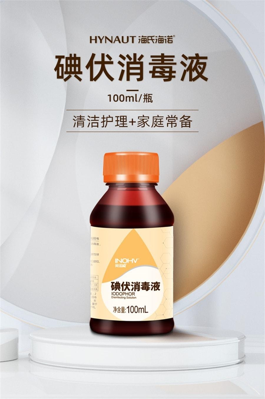 【中國直郵】 海氏海諾 碘伏消毒液 皮膚傷口消毒殺菌絡合碘 100ml/瓶(家中常備)