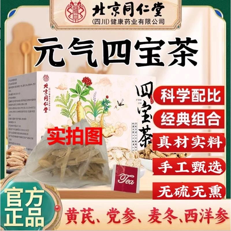 【中国直邮】 北京同仁堂 四宝汤 100g