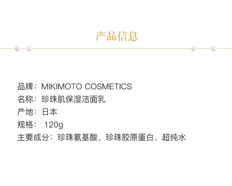 MIKIMOTO COSMETICS||珍珠肌保湿洁面乳||120g